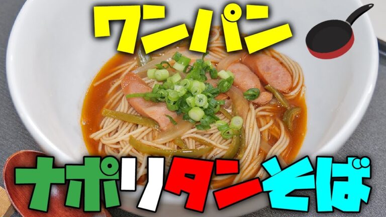 ワンパンシリーズ第6弾！スープパスタ感覚で食べられる「ナポリタンそば」