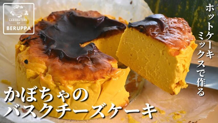 【材料6つで反則級】ホットケーキミックスで簡単 しっとり濃厚かぼちゃのバスクチーズケーキ