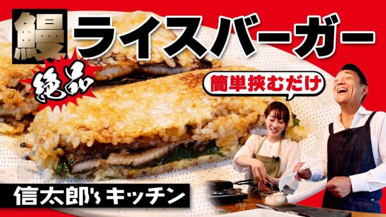 【キャンプ飯に全く新しい衝撃メニュー】　簡単＆美味しい！挟むだけ、山田のうなぎを使った絶品鰻ライスバーガー 信太郎’s キッチン