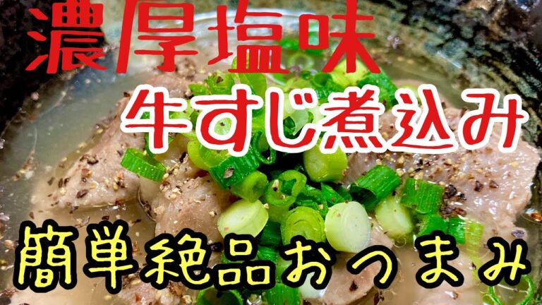 屋台で大人気だった濃厚塩味の牛すじ煮込みを完コピしてみた