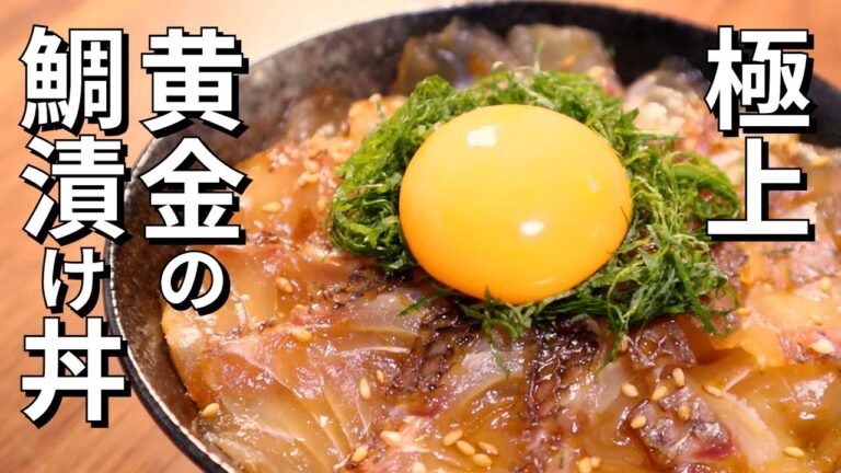 鯛を使った簡単激ウマ海鮮丼の作り方【漬けタレの作り方】