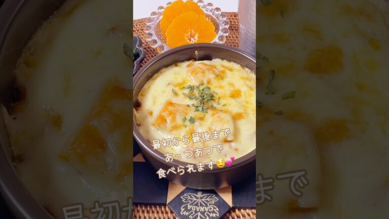 簡単すぎる🥺かぼちゃグラタン🎃 2人分👫【記録用】#おうちごはん #cooking #料理vlog #ダイエット #レシピ