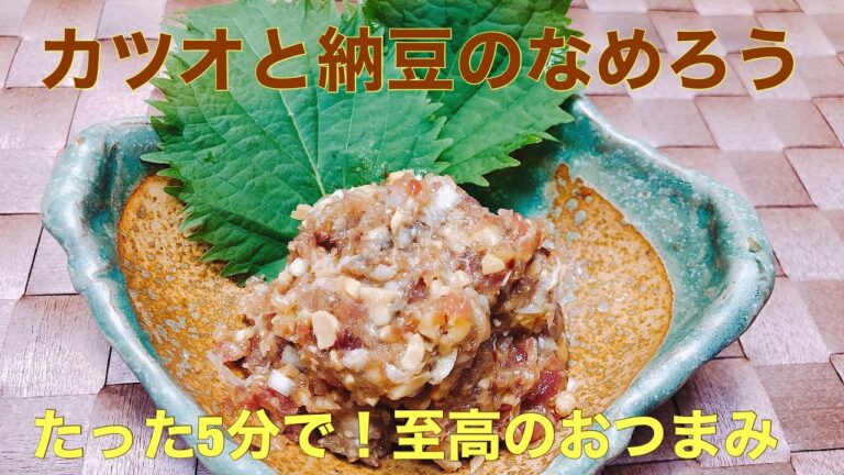 [至高のおつまみ]かつおと納豆のなめろう作ってみた