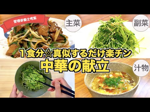 【中華の献立】レバニラ炒め・豆苗のナムル・春雨酸辣湯スープの作り方♪これだけで１食決定☆簡単に作れる主菜・副菜・汁物中華料理まとめ♪ニラレバは下処理の方法も！