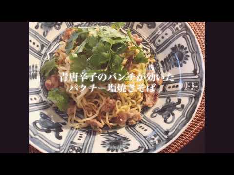 うつわ８割料理は２割・N'1青唐辛子のパンチが効いた、クセになるパクチー塩焼きそば