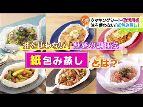 油いらずの夢の調理法！紙包み蒸しレシピ【どさんこワイド179】2023.03.23放送