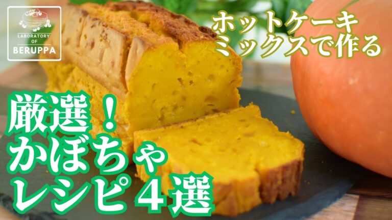 【かぼちゃ大量消費！】ホットケーキミックスで簡単！かぼちゃスイーツ4選