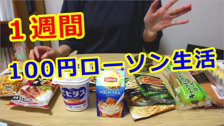 １週間100円ローソン生活！おすすめ品はこれだ！