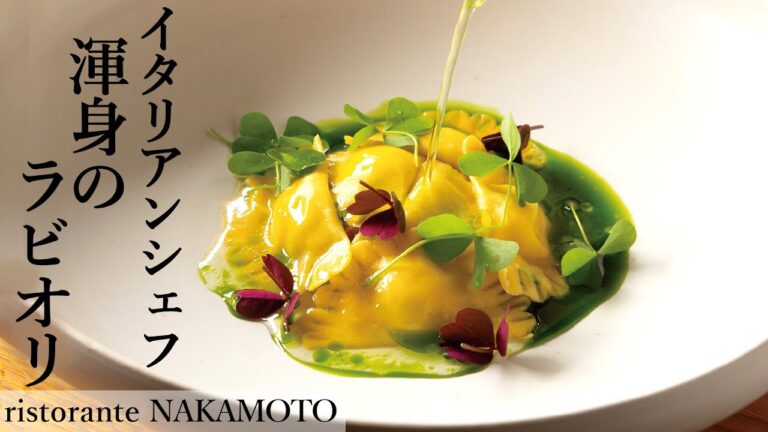 濃厚なバジルオイルとトマト水、花ズッキーニが口の中で一体に！｜「リストランテナカモト」仲本シェフ｜【ラビオリ】【手打ちパスタ】【プロのレシピ】【お店で提供】【絶品】【思わず笑っちゃう一品】
