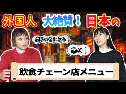 【絶賛】外国人女子が病み付きになる日本の飲食チェーン店メニューとは？【日本食】