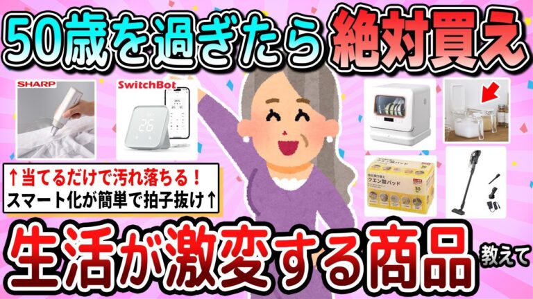 【有益】50歳過ぎたら絶対買って！QOLが上がる神商品教えて【ガルちゃん】