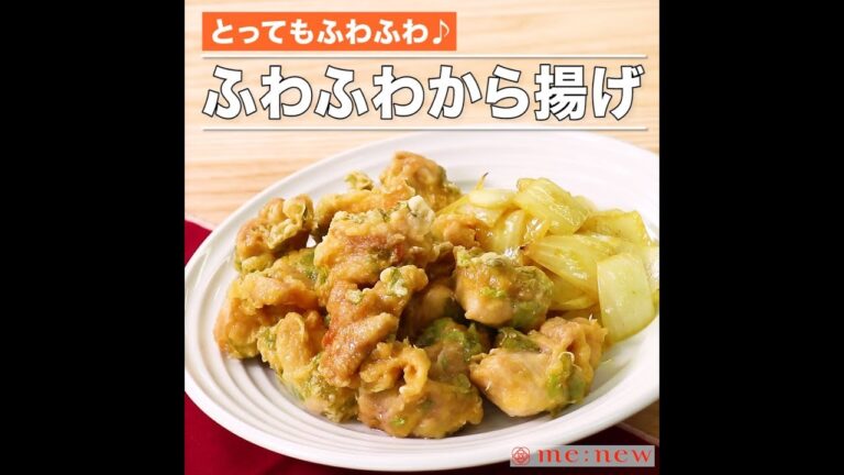 ふわふわから揚げ