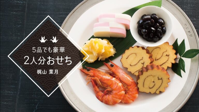 ワンプレートおせち！5種類の切り方で、ワンランク上のおせちへ。「かまぼこの飾り切り」　|　5品でも豪華 2人分おせち
