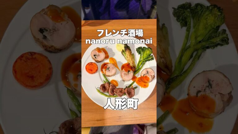気取らず美味しいフレンチが嬉しい【nanoru namonai 人形町店】