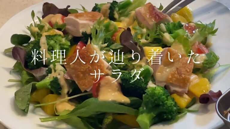 料理人が辿り着いたサラダレシピです