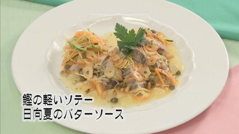 ご家庭でプロの味！クッキング！　「鰹の軽いソテー日向夏のバターソース」