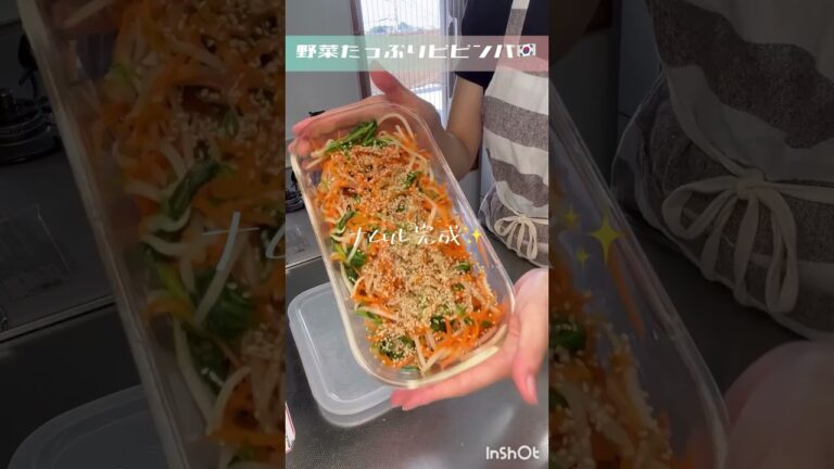 野菜たっぷりビビンバで夜ごはん🇰🇷#節約 #自炊 #節約料理 #簡単レシピ #子育てママと繋がりたい #料理 #おうちごはん #料理動画