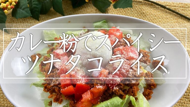 ツナで簡単！カレー粉でスパイシー♪沖縄料理のタコライス風
