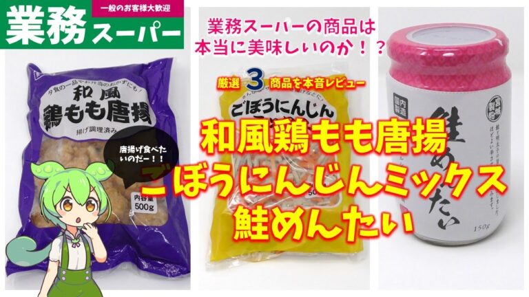 【業務スーパー】和風鶏もも唐揚、 ごぼうにんじんミックス、 鮭めんたいは美味しいのか？｜ずんだもんのレビュー
