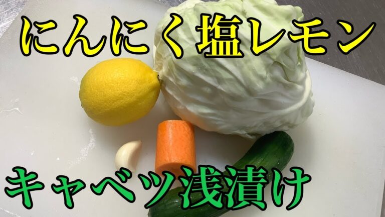 浅漬の塩加減教えます🍋にんにく塩レモン🍋【キャベツの浅漬】