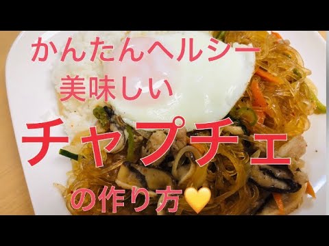 簡単ヘルシー美味しい【チャプチェ】の作り方💛