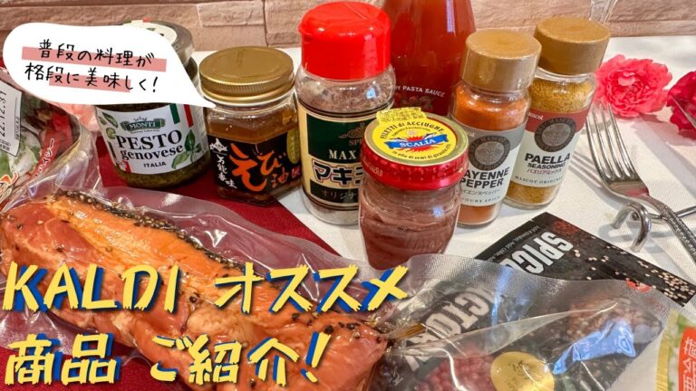 【料理がさらに美味しくなる！】最新版 ！KALDIのオススメ調味料をご紹介！