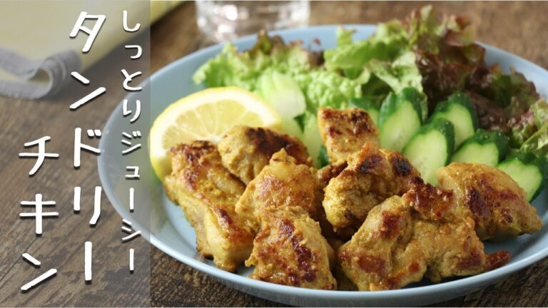 【かんたん】【カレーレシピ】タンドリーチキン（チキンティッカ）