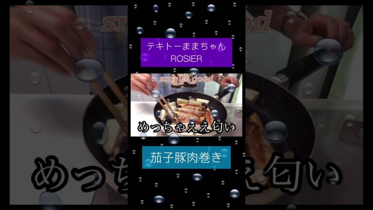 【簡単シンプル】茄子豚肉巻き　#shorts