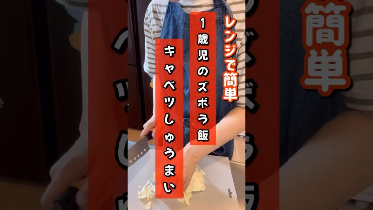 【ズボラおかんの1歳児飯】レンジで簡単キャベツしゅうまい#離乳食#幼児食#1歳児#babyfood#ズボラ料理