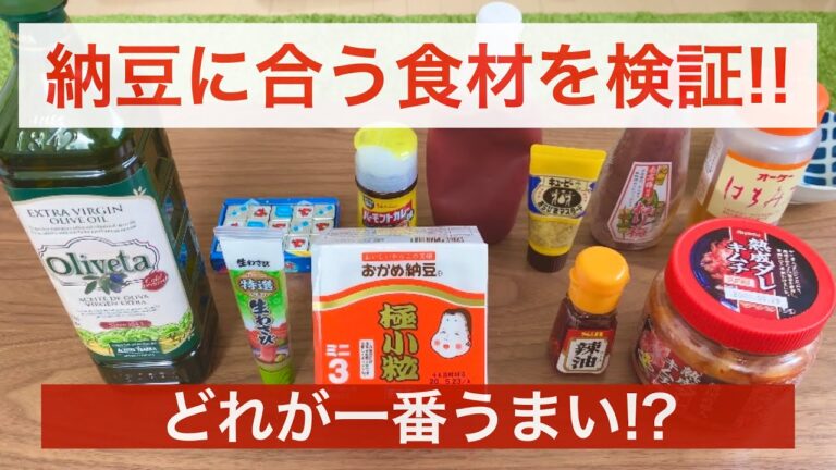 【納豆・簡単レシピ】入れるだけ/納豆とのベストマッチ食材は!?/家庭にある食材・調味料を使って検証/オリーブオイル/キムチ/ワサビ/ラー油/はちみつ/ひとり暮らし