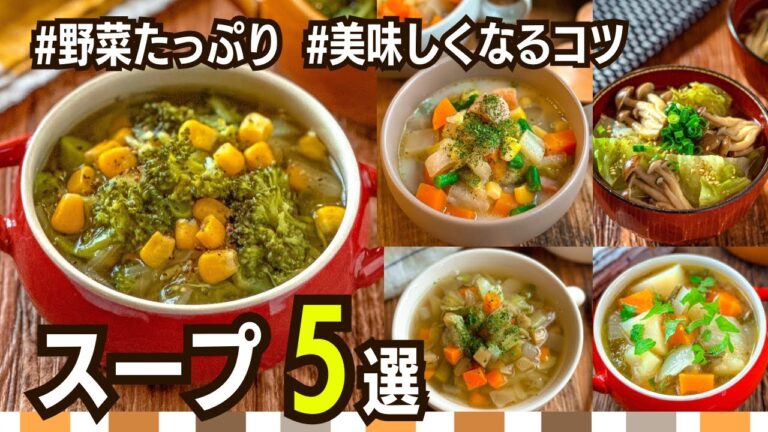 【節約スープレシピ集】寒暖差による体調不良対策に☆