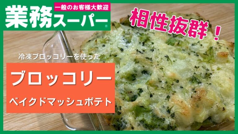 【業務スーパー】冷凍ブロッコリーとジャガイモが相性抜群！？ブロッコリーとベイクドマッシュポテト【最高のおつまみ】