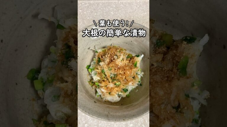 葉も使う🌱大根の簡単漬物 #家庭料理 #料理動画 #漬物 #大根料理