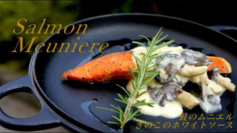 外はカリッと、中はジューシー！鮭のムニエル＆きのこのホワイトソース