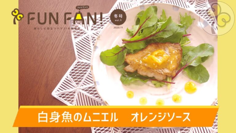 【簡単レシピ】白身魚のムニエル　オレンジソース