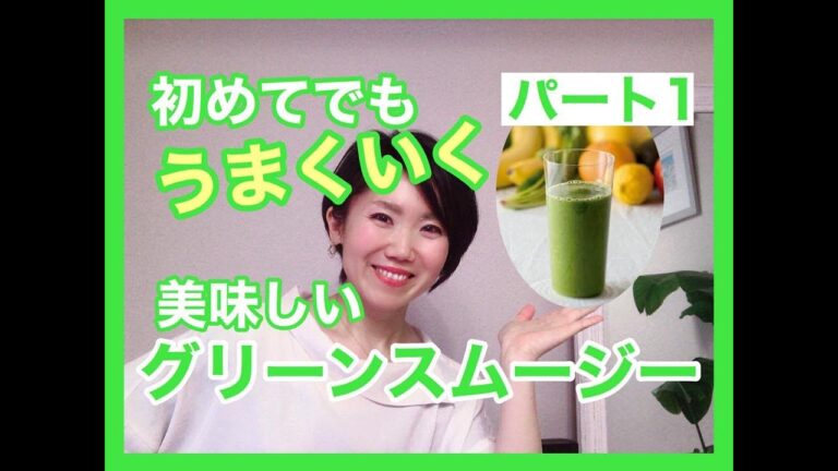【簡単】美味しくて効果の出やすいグリーンスムージーの作り方パート1