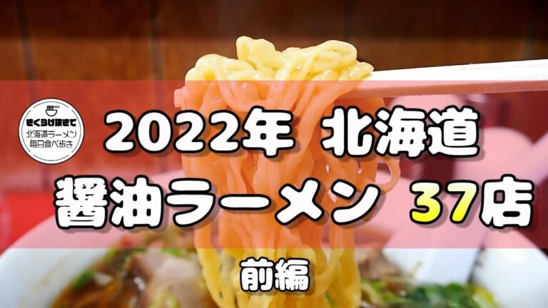 【札幌ラーメン】2022年に食べた醤油ラーメン全３７店舗紹介！前編【北海道グルメ】ramen