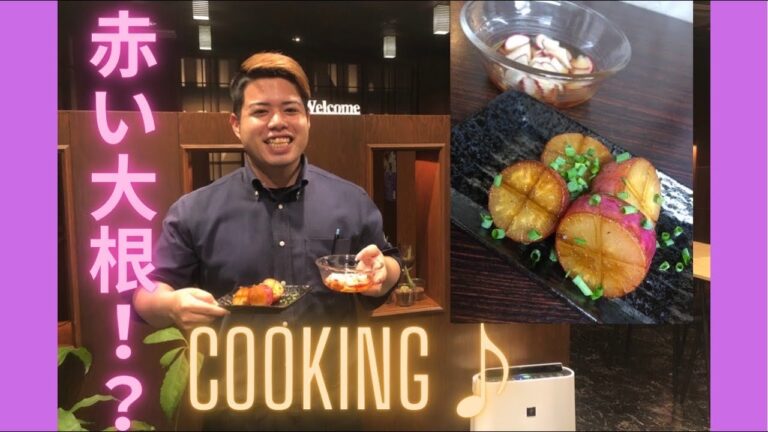 【料理】赤色の大根　レディーサラダを使って料理