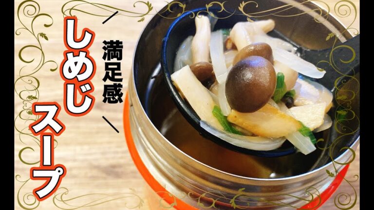 【温かいランチ】きのこを使った熱々和風スープ！サーモススープジャーに入れて簡単お弁当♪