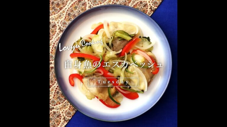 【Lovyu 2022/1/18】白身魚のエスカベッシュ