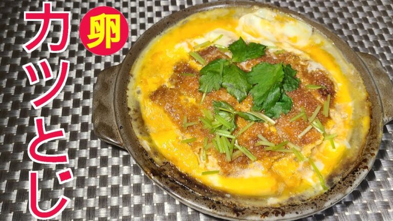 豚肉　レシピ　カツとじ　豚肉ロースで美味しいカツとじを作りました。美味しいカツととろり卵が絶妙に美味しいです。お酒のあてにぴったりです。