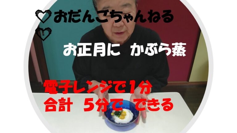 「簡単かぶら蒸」普段使用・お正月までに覚えて