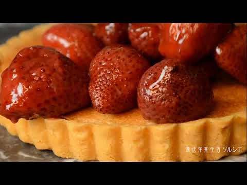 魔法洋菓子店ソルシエ | 苺のコンポートタルト