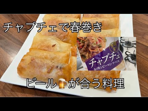 【超簡単レシピ♫】お酒に合う料理。ビールに合う料理。春巻き。チャプチェレシピ。簡単料理【料理を始める方🔰】チャプチェを使って簡単！