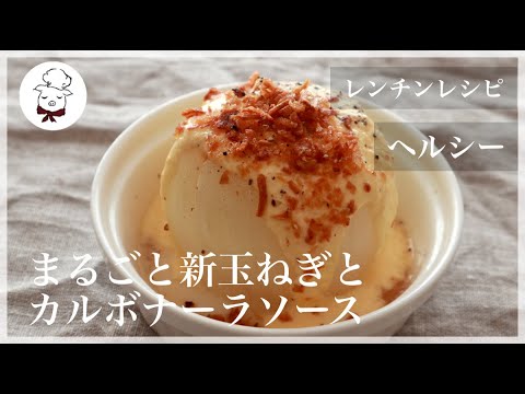 【とろける】まるごと新玉ねぎのカルボナーラソースがけ♪生クリーム不使用！レンジで時短＆簡単レシピ