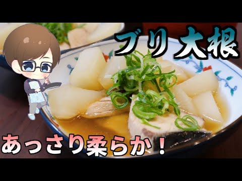 簡単なのに奥が深い！？『ブリ大根』の作り方！【結婚してから始めた男の料理】~simmered yellowtail with daikon (Japanese radish) ~