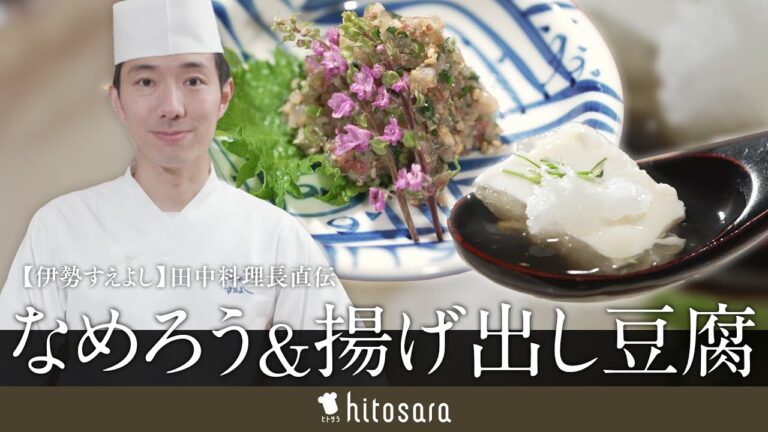 【30分で絶品おつまみ！】一流シェフの「なめろう」&「揚げ出し豆腐」｜田中 佑樹シェフ【伊勢 すえよし】
