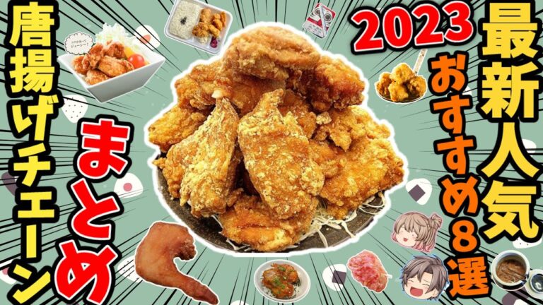 【まとめ】安くておいしい！からあげ屋さんを徹底解説！【ゆっくり解説】