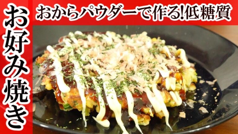 おからパウダーで作るステンレス鍋流お好み焼