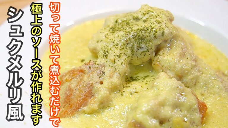 『たったこれだけ⁉︎』で作れる極上ソースがマジでやみつきになるので試して欲しい。鶏肉のニンニクミルク煮込み（シュクメルリ風）